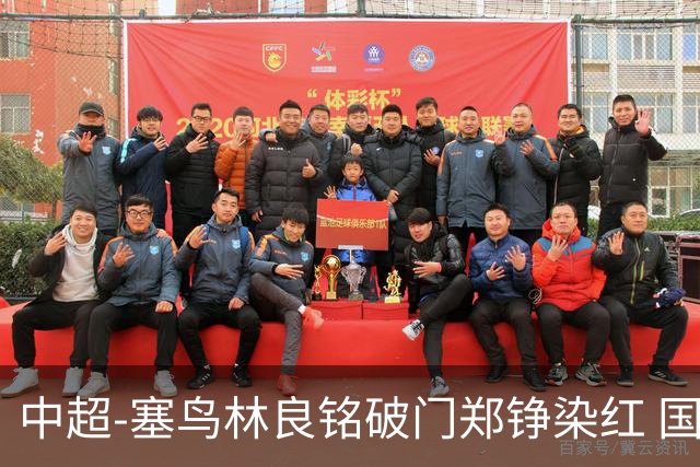 中超-塞鸟林良铭破门郑铮染红 国安2-0泰山取三连胜