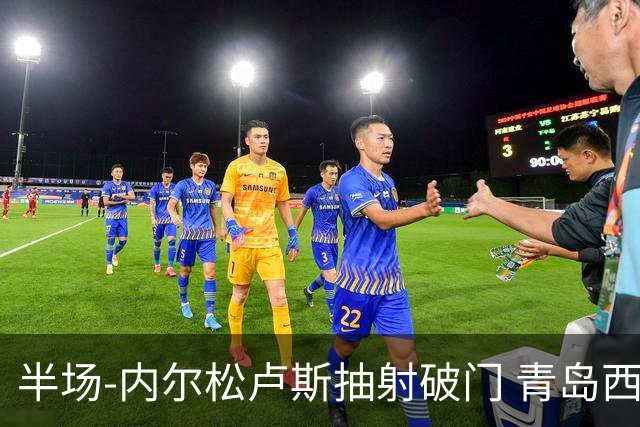 半场-内尔松卢斯抽射破门 青岛西海岸1-0成都