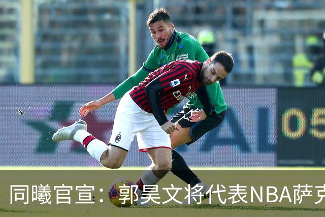 同曦官宣：郭昊文将代表NBA萨克拉门托国王队出战夏季联赛