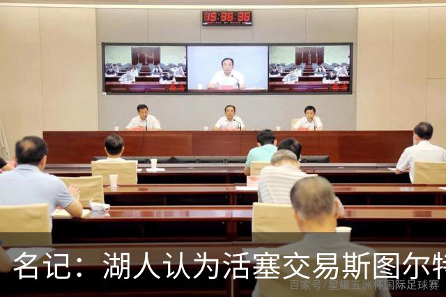 名记：湖人认为活塞交易斯图尔特是在腾空间 故提高对小里的报价