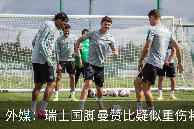 外媒：瑞士国脚曼赞比疑似重伤将缺战哥伦比亚，球队遭遇伤病危机