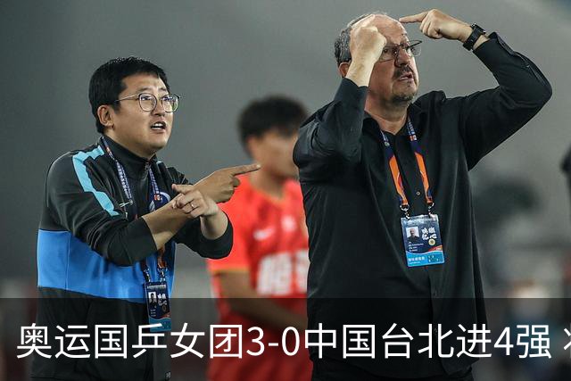 奥运国乒女团3-0中国台北进4强 将与韩国争决赛权