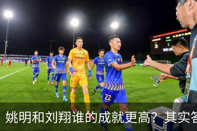 姚明和刘翔谁的成就更高？其实答案一目了然！