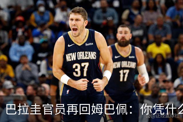 巴拉圭官员再回姆巴佩：你凭什么说我不配或卑鄙？这是性别暴力！