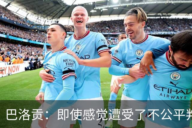 巴洛贡：即使感觉遭受了不公平判罚，也得尊重裁判与其握手