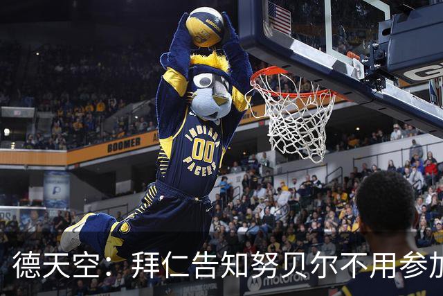 德天空：拜仁告知努贝尔不用参加季前集训，施压球员离队