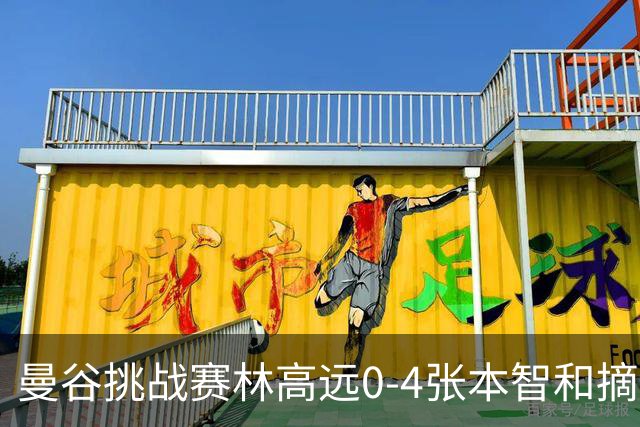 曼谷挑战赛林高远0-4张本智和摘亚 日本队包揽5冠
