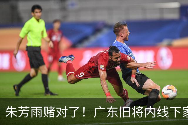 朱芳雨赌对了！广东旧将内线下家曝光，已拒绝NBA马刺合同！