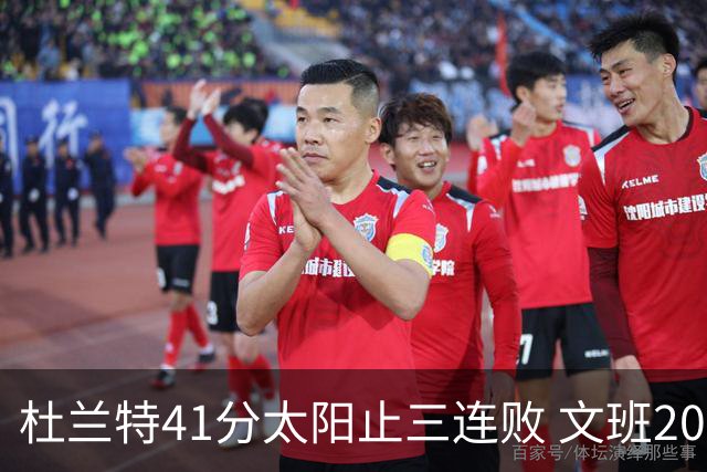 杜兰特41分太阳止三连败 文班20分马刺遭逆转