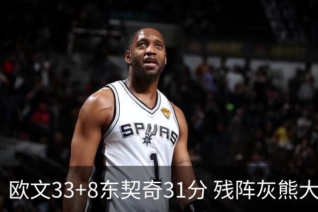 欧文33+8东契奇31分 残阵灰熊大胜独行侠3连胜
