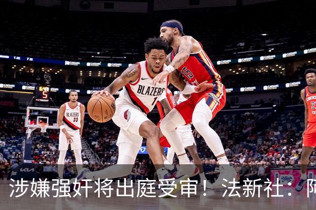 涉嫌强奸将出庭受审！法新社：阿什拉夫已向最高法院提起上诉