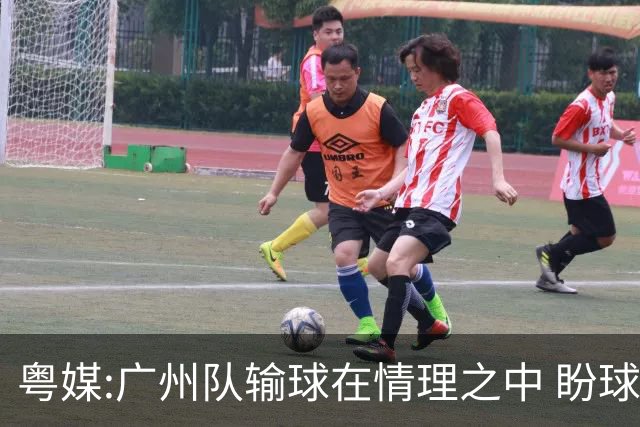 粤媒:广州队输球在情理之中 盼球员们不要丧失信心