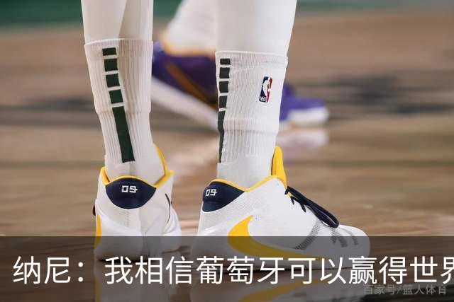 纳尼：我相信葡萄牙可以赢得世界杯 会有很多人希望看到C罗捧杯