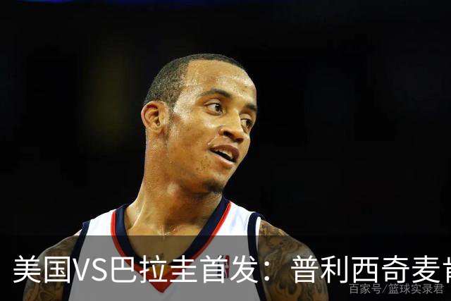 美国VS巴拉圭首发：普利西奇麦肯尼先发 巴洛贡出战