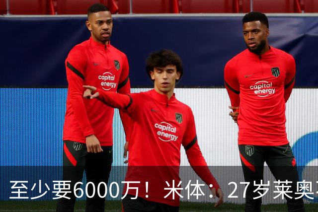 至少要6000万！米体：27岁莱奥不在阿莫林计划中，米兰想高价出售