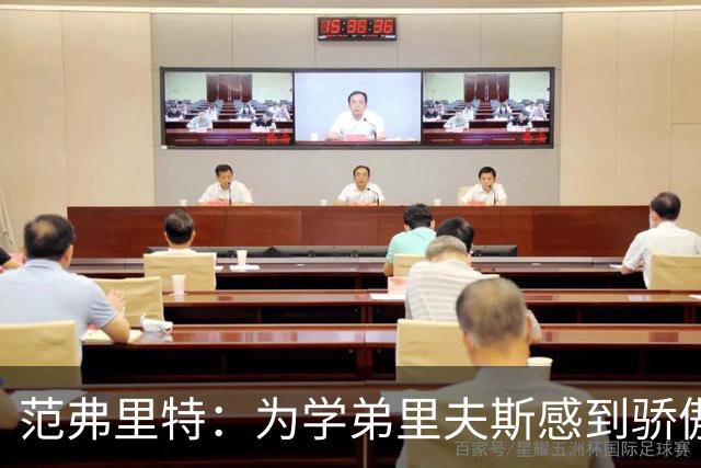 范弗里特：为学弟里夫斯感到骄傲 他高中时我就觉得他打得很好