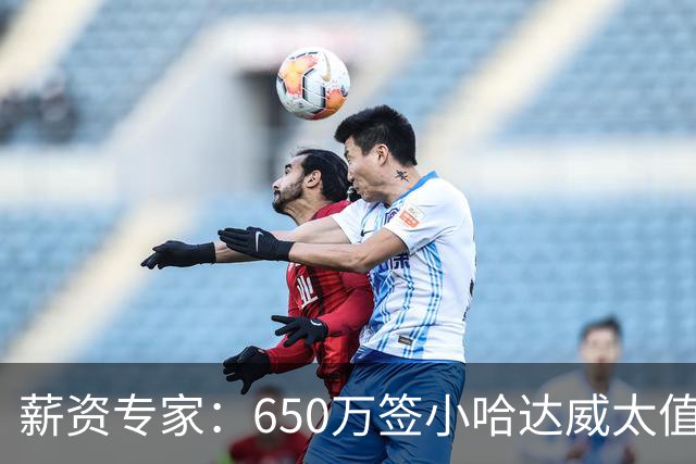 薪资专家：650万签小哈达威太值了 热火在角色球员上精打细算补强