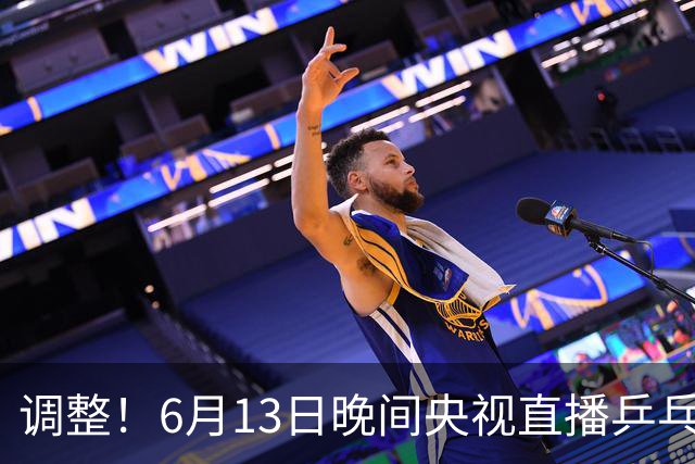 调整！6月13日晚间央视直播乒乓球有变，陈熠冲决赛，首金诞生！