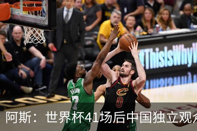阿斯：世界杯41场后中国独立观众超2亿 日本vs突尼斯2400万人观看
