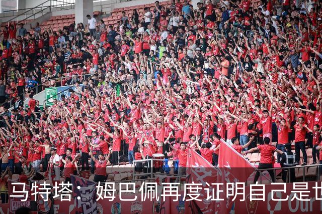 马特塔：姆巴佩再度证明自己是世界最佳之一，胜利送给德尚