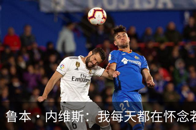 鲁本·内维斯：我每天都在怀念若塔，下一场对西班牙时会争取晋级