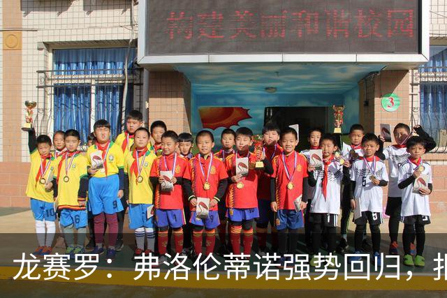 龙赛罗：弗洛伦蒂诺强势回归，报价小蜘蛛、截胡B席破坏巴萨计划