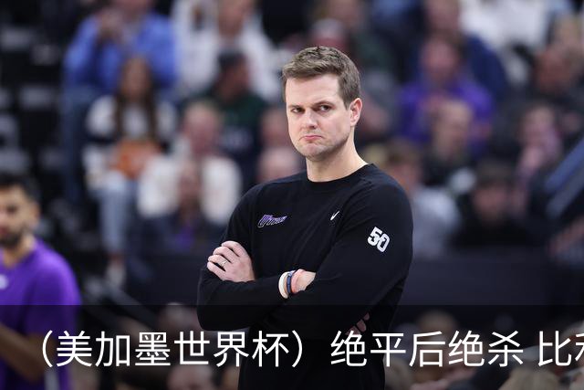 （美加墨世界杯）绝平后绝杀 比利时队3:2逆转塞内加尔队晋级