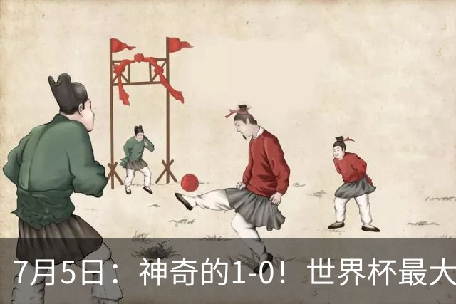 7月5日：神奇的1-0！世界杯最大黑马诞生？刷新多项纪录国足羡慕