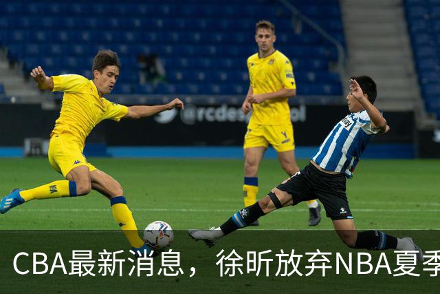 CBA最新消息，徐昕放弃NBA夏季联赛邀请，孙悦现身周杰伦演唱会！