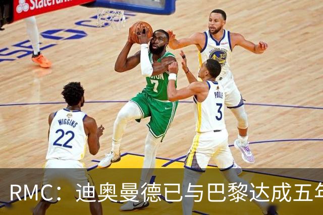 RMC：迪奥曼德已与巴黎达成五年协议，但巴黎不愿出1.3亿